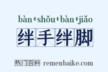 绊手绊脚是什么意思的图片